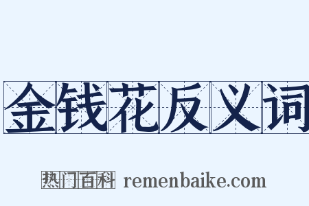 金钱花反义词是什么意思的图片